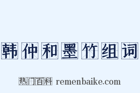 韩仲和墨竹组词是什么意思的图片